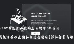 关于“USDT钱包没以太坊怎