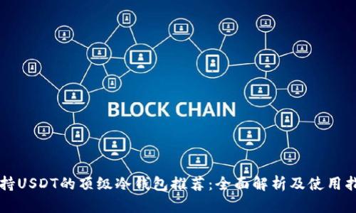 支持USDT的顶级冷钱包推荐：全面解析及使用指南