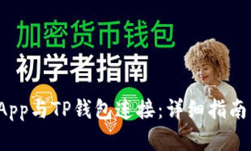 : 如何将DApp与TP钱包连接：详细指南与实用技巧