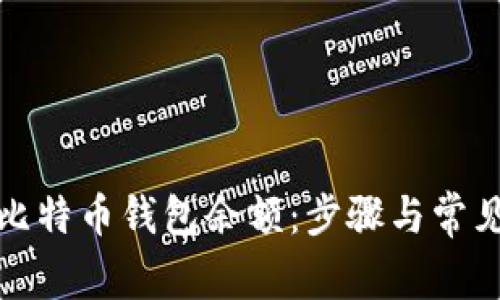 如何获取比特币钱包余额：步骤与常见问题解答