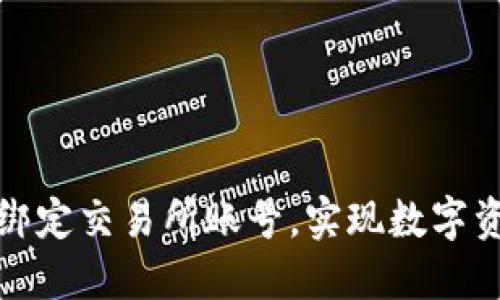 如何在TP钱包中绑定交易所账号，实现数字资产管理的便捷化