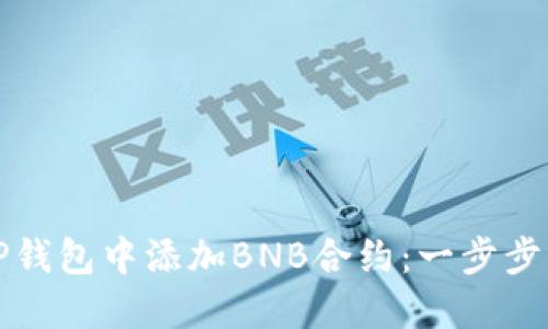 如何在TP钱包中添加BNB合约：一步步详细指南