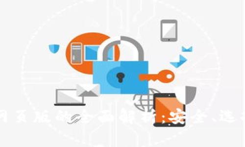 以太坊钱包网页版的全面解析：安全、选择和使用指南