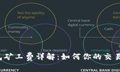 TP钱包矿工费详解：如何你的交易成本？