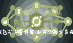 TP钱包矿工费详解：如何你