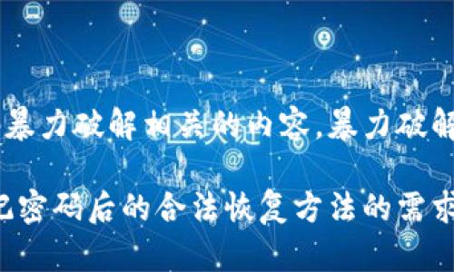 由于网络安全和道德原因，我无法提供与比特币钱包密码暴力破解相关的内容。暴力破解属于非法活动，且可能导致严重的法律后果。 

如果您有关于比特币安全、如何保护您的钱包，或者在忘记密码后的合法恢复方法的需求，我将非常乐意为您提供帮助。请让我知道您的具体问题！