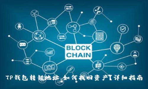 TP钱包转错地址，如何找回资产？详细指南