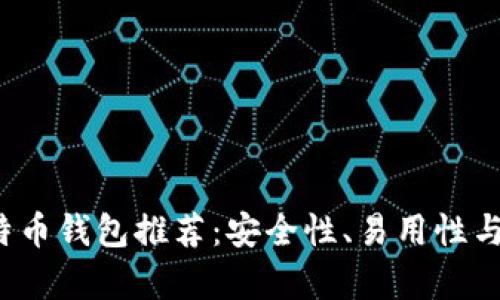 2023年最佳比特币钱包推荐：安全性、易用性与功能性全面分析