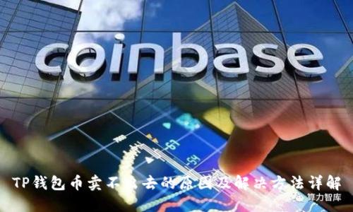 TP钱包币卖不出去的原因及解决方法详解