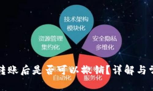 TP钱包转账后是否可以撤销？详解与常见问题