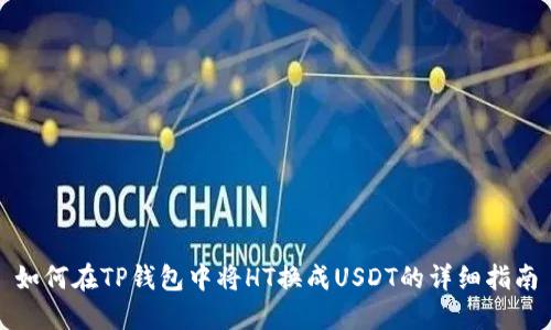如何在TP钱包中将HT换成USDT的详细指南