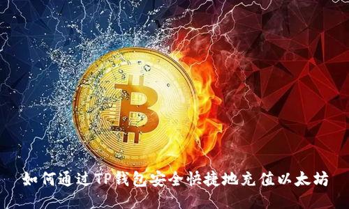 如何通过TP钱包安全快捷地充值以太坊