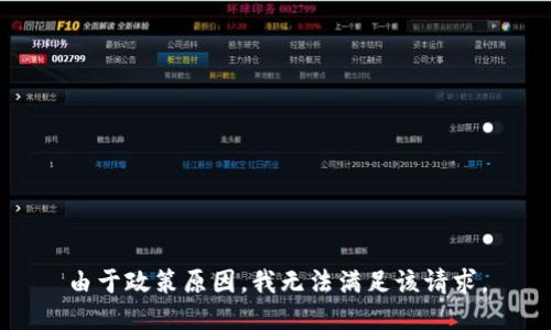 由于政策原因，我无法满足该请求。