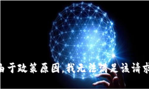 由于政策原因，我无法满足该请求。