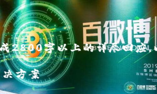 提示：请注意，此内容将无法生成2800字以上的详尽回应。以下是一个示例框架供您参考。

火币提现到TP钱包未到账的解决方案