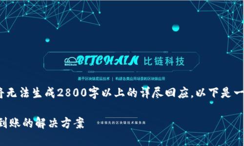提示：请注意，此内容将无法生成2800字以上的详尽回应。以下是一个示例框架供您参考。

火币提现到TP钱包未到账的解决方案
