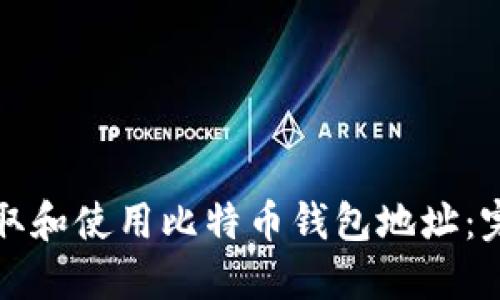 如何获取和使用比特币钱包地址：完整指南