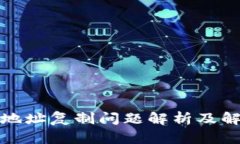 TP钱包地址复制问题解析及