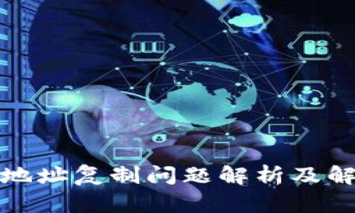 TP钱包地址复制问题解析及解决方案