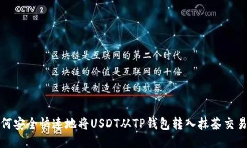 如何安全快速地将USDT从TP钱包转入抹茶交易所