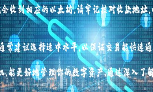 biao ti/biao ti以太坊钱包操作指南：轻松存储和管理你的数字资产/biao ti

以太坊钱包, 存储以太坊, 加密货币钱包, 数字资产管理/guanjianci

在近年来的数字货币风潮中，以太坊（Ethereum）作为一种主要的加密货币，受到了越来越多投资者的关注。以太坊不仅仅是一个数字资产平台，更是一个支持智能合约和去中心化应用（DApps）的区块链平台。因此，了解如何安全地存储和管理以太坊（ETH）尤为重要。本文将深入探讨以太坊钱包的操作方法和存储技巧，帮助你轻松管理你的数字资产。

什么是以太坊钱包？
以太坊钱包是一种数字钱包，用于存储、发送和接收以太坊及其基于Ethereum网络的各种代币。以太坊钱包可以分为热钱包和冷钱包两大类。

热钱包是指那些在线钱包，它们可以快速进行交易，方便用户随时随地访问。然而，由于它们持续连接到互联网，热钱包的安全性较低，更容易受到黑客攻击。

冷钱包则是指离线钱包，它们通常以硬件或纸质形式存在，提供更高的安全性。用户需要将冷钱包保存在安全的地点，适合长期储存资产。

如何选择以太坊钱包？
在选择以太坊钱包时，用户应根据自己的需求考虑多个因素，包括安全性、使用便捷性以及兼容性。首先，安全性是挑选钱包的首要因素，建议选择那些经过审计并受到社区信任的钱包。

其次，用户的交易频率也会影响钱包的选择。如果是经常进行交易的用户，热钱包将更加方便。而如果用户计划长期持有以太坊，那么冷钱包将是一个更安全的选择。

以太坊钱包的创建步骤
创建一个以太坊钱包相对简单。以下是一个基本的创建流程：

ol
li选择钱包类型：用户可以选择在线钱包、手机钱包、桌面钱包或硬件钱包。/li
li下载或注册：如果选择的是软件钱包（如MetaMask），用户需要下载对应的软件并进行安装。在线钱包则需要注册账户。/li
li生成钱包地址：注册或安装完成后，系统将会为用户生成一串唯一的钱包地址。/li
li备份助记词：在创建钱包时，系统会生成助记词，这是一组随机的单词，可用于恢复钱包。务必妥善保管这组助记词。/li
li开始充值和使用：用户可以通过交易所或其他方式向钱包充值，开始使用其以太坊资产。/li
/ol

如何存储以太坊，确保安全性？
存储以太坊的关键在于选择合适的钱包类型和采用良好的安全实践。在选择钱包时，关注以下几个方面：

ol
li采用硬件钱包：硬件钱包被认为是存储加密货币最安全的选择，因为它们是离线的，减少了在线黑客的风险。/li
li启用双重验证：无论是热钱包还是其他类型钱包，启用双重验证能够增加账户安全性，防止未授权访问。/li
li定期更新软件钱包：确认软件钱包始终更新至最新版本，以保护其免于已知的安全漏洞。/li
li保管好助记词和私钥：助记词和私钥是访问钱包和资产的唯一途径，务必妥善保管。/li
li避免公开信息：不与他人分享自己的钱包地址、助记词或私钥等敏感信息。/li
/ol

如何发送和接收以太坊？
发送和接收以太坊非常简单，无论使用哪种钱包类型。以下是基本的操作步骤：

h4发送以太坊：/h4
ol
li打开你的以太坊钱包，确保有足够的余额。/li
li找到“发送”或“转账”按钮，点击进入。/li
li输入收款人钱包地址：确保地址准确无误，因为一旦发出，交易将无法撤回。/li
li输入要发送的以太坊数量。/li
li如果有需求，可以添加备注。随后，确认交易信息无误。/li
li提交交易，等待网络确认。/li
/ol

h4接收以太坊：/h4
ol
li在你的钱包中找到“接收”或“收款”页面。/li
li系统将显示你的以太坊钱包地址和二维码。/li
li分享你的钱包地址或二维码给对方，稍等片刻待其发币。/li
li确认到账，查看交易记录。/li
/ol

以太坊钱包的常见问题解答

1. 以太坊钱包是否安全？
以太坊钱包的安全性取决于多种因素，包括钱包类型、用户的安全实践及钱包开发商的信誉。一般来说，冷钱包相较热钱包更为安全，它不与互联网连接，因此更能抵防黑客攻击。此外，用户还应确保助记词和私钥的保管安全，避免丢失或被泄露。定期更新钱包软件和使用双重验证等措施也能进一步提升安全性。

2. 如何找回忘记的以太坊钱包密码？
若用户忘记了以太坊钱包的密码，找回过程可能会因钱包类型而异。大多数软件钱包会提供密码恢复或重置功能，但一般需要提供助记词。这也是备份助记词的重要性之一。如果是硬件钱包，通常也会有相应的找回方法。无论是哪种情况，务必保持保密性，避免使用不安全的途径。

3. 如何判断以太坊交易是否成功？
用户可以通过区块浏览器（如Etherscan）查询以太坊交易状态。在交易被确认为成功后，用户的钱包余额会相应更新。Etherscan可显示交易的详细信息，包括交易哈希、时间戳、发送和接收地址等信息。若未找到相关信息，则表明交易尚未处理或者存在问题。

4. 是否可以通过以太坊钱包存储其他代币？
绝大多数以太坊钱包可以存储基于以太坊网络创建的代币（如ERC-20代币）。用户可以在钱包内查看和管理这些代币，操作方式与以太坊类似。然而，不同钱包对具体代币的支持程度可能存在差异，建议提前确认其兼容性。

5. 如何将以太坊转移至其他钱包？
用户只需知道目标钱包的地址，打开当前钱包选择“发送”功能，输入目标地址和转账数量即可。提交后，区块链网络会对交易进行处理，确认后目标钱包就会收到相应的以太坊。请牢记核对收款地址，以免错误转账。

6. 以太坊钱包的手续费是多少？
以太坊的手续费（也称为“煤气费”）是根据网络的拥堵情况和交易复杂度来决定的。高峰时段，手续费可能会较高。用户可以在发送交易前自行设置金额，通常建议选择适中水平，以保证交易能快速通过。再次核实该数值并参考其他钱包收费情况，将帮助用户做出更好的决策。

文章总结：以太坊钱包的操作相对简单，但安全性至关重要。用户应谨慎选择钱包类型，并采取适当的措施来保障资金安全。此外，观察市场动向和交易时机，能更好地管理你的数字资产。通过深入了解以太坊钱包的操作流程，相信将能助你在未来的加密资产管理中走得更远。