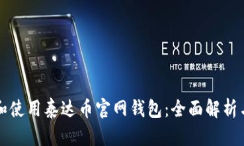 如何选择和使用泰达币官网钱包：全面解析与使用指南