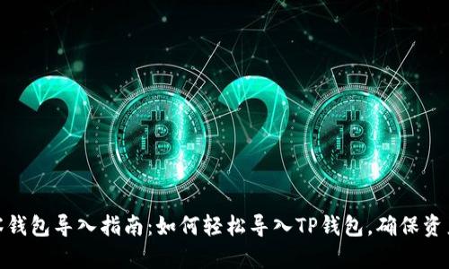 tp观察钱包导入指南：如何轻松导入TP钱包，确保资产安全