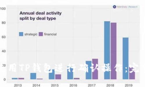 如何使用TP钱包进行确认操作：完整指南