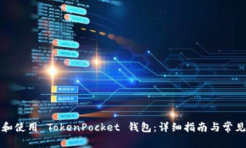 如何下载和使用 TokenPocket 钱包：详细指南与常见问题解答