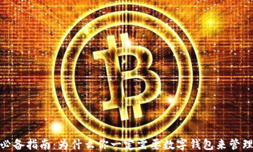 
USDT必备指南：为什么你一定需要数字钱包来管理USDT