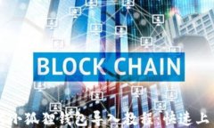 以太坊小狐狸钱包导入教