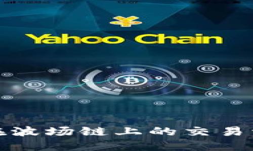 TP钱包在波场链上的交易流程详解