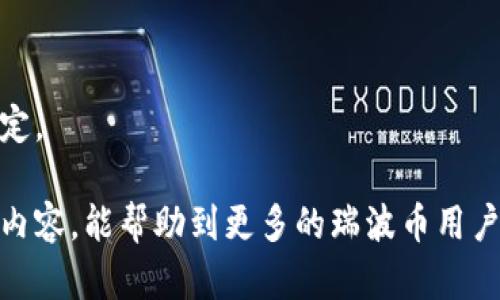 biao ti/biao ti兼容瑞波币的钱包/biao ti
/guanjianci瑞波币, 钱包, 兼容性, 数字货币/guanjianci

!— 详细介绍 —
随着数字货币的广泛应用，越来越多的人开始关注如何安全、方便地管理他们的资产。其中，瑞波币（XRP）作为一种较为流行的数字货币，其使用的需求也日趋增长。接下来，我们将深入探讨兼容瑞波币的钱包，分析其重要性、种类、使用方法以及给用户带来的好处。

瑞波币是一种旨在促进跨国支付的数字货币，其交易速度快、手续费低，是全球范围内金融机构广泛关注的对象。因此，选择一个合适的钱包来存储和交易瑞波币，至关重要。这样不仅能保护用户的资产安全，还能方便进行日常交易。

一、瑞波币、数字钱包的概述
数字钱包是一种储存和管理数字资产的工具，可以是软件或硬件形式。对于瑞波币而言，数字钱包不仅能存储瑞波币，还能支持XRP的发送、接收和管理等功能。相较于传统的钱包，数字钱包具有更高的安全性和便捷性，可以随时随地进行交易。

二、兼容瑞波币的钱包的种类
市面上有多种类型的数字钱包，各有其特点和适用场景：

1. **热钱包(Hot Wallet)**：热钱包是与网络直接连接的钱包，通常用于短期存储。用户可以即时访问其资产，进行快速交易。常见的热钱包有在线钱包和移动钱包。例如，Coinbase、Binance等平台都提供了瑞波币的在线热钱包，用户可以通过注册账户便捷地管理自己的瑞波币。

2. **冷钱包(Cold Wallet)**：冷钱包与网络不直接连接，提供了更高的安全性。用户可以将资产保存在硬件钱包或纸钱包中，防止网络攻击和盗窃。常见的硬件钱包包括Ledger和Trezor，这些设备都支持瑞波币的存储。

3. **纸钱包(Paper Wallet)**：纸钱包将私钥和公钥信息生成并打印在纸上，用户只需妥善保管该纸张即可。虽然纸钱包安全性高，但一旦遗失或损坏，资产无法恢复，因此需要谨慎使用。

三、选择兼容瑞波币的钱包时需要考虑的因素
在选择兼容瑞波币的钱包时，用户需要注意以下几个方面：

1. **安全性**：安全性是钱包选择的首要考虑因素。确保钱包提供良好的加密保护，具备二次验证等安全措施。

2. **用户体验**：钱包的操作界面应简洁易懂，用户能快速掌握使用方法。热钱包的交易速度应快，冷钱包的设置应简便。

3. **费用**：不同钱包的交易手续费和存储费用可能存在差别，用户在选择时需进行比对，以避免不必要的费用开支。

4. **兼容性**：钱包应支持多种数字货币的存储和交易，以便用户在未来有扩展需求时能够使用。

四、如何安全使用兼容瑞波币的钱包
在使用数字钱包的过程中，用户应注意以下几点以确保资产安全：

1. **定期备份**：对于热钱包，用户应定期备份账户信息和私钥，以防止设备损坏导致资产丢失。

2. **使用强密码**：设置复杂且独特的密码，并经常更换，避免使用容易被猜到的密码。

3. **开启二次验证**：如果钱包支持双重认证，务必开启这一功能，以增加账户安全性。

4. **定期审查交易记录**：定期检查交易记录以确认账户安全，若发现异常交易应及时处理。

五、瑞波币钱包的推荐
以下是一些广受欢迎的瑞波币钱包推荐：

1. **Exodus**：Exodus是一款用户友好的多币种热钱包，不仅支持瑞波币，还支持许多其他数字货币。其界面简洁，适合新手使用。

2. **Ledger Nano S/X**：是目前最受欢迎的硬件钱包，支持瑞波币及多种主流数字货币，安全性高，适合长期存储。

3. **Atomic Wallet**：这是一款支持多种加密货币的桌面和移动钱包，用户可以自由兑换瑞波币与其他加密货币。

六、对瑞波币钱包的未来展望
随着区块链技术的发展和数字货币采用率的提高，数字钱包在未来将会变得更加重要。同时，相应安全技术的进步也将提供更高水平的资产保护，用户对于数字钱包的需求将继续增长。预计许多钱包将在界面设计、便捷性和安全性方面不断创新，以满足日益增长的用户需求。

七、可能相关的问题
在使用兼容瑞波币的钱包的过程中，用户可能会面临以下问题：

1. 瑞波币钱包的种类有哪些？
详见上述内容，在这里再强调一下，瑞波币钱包主要分为热钱包、冷钱包和纸钱包三种。每种钱包都有其优缺点，用户可根据自身需求进行选择。

2. 如何保障瑞波币资产的安全性？
用户需要加强自身的信息保护意识，确保使用强复杂的密码，并开启双重验证，定期备份账户，并定期检查交易记录，及时识别异常交易。

3. 瑞波币交易手续费的计算方式是怎样的？
瑞波币的交易手续费相对较低，大多数钱包会根据具体的交易量和网络状况进行自动计算，用户需要注意交易时的实际费用。

4. 如何恢复丢失的钱包或资产？
如果是热钱包，用户可以通过邮件支持联系客服，但资产安全取决于密钥的保管；对于冷钱包，恢复相对复杂，用户需保留好相关密钥信息。

5. 瑞波币未来的发展前景如何？
随着金融科技的改进与区块链技术的应用，瑞波币将在跨境支付领域继续发挥其重要作用，其市场认可度可能会进一步上升。

6. 如何选择最适合自己的瑞波币钱包？
用户需根据钱包的安全性、用户体验、费用、兼容性等因素进行综合评估，很多钱包提供免费试用版，可以先行体验再进行决定。

综合来看，选择一个合适的、兼容瑞波币的钱包，将会极大便利数字货币的使用和管理，提升用户的投资体验。希望通过上述内容，能帮助到更多的瑞波币用户。