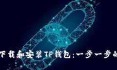 如何下载和安装TP钱包：一