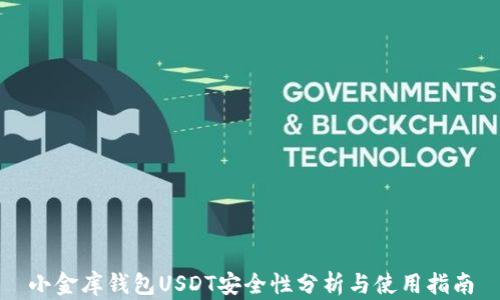 小金库钱包USDT安全性分析与使用指南