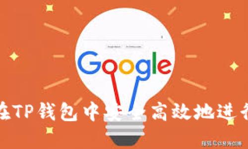 如何在TP钱包中安全高效地进行充值