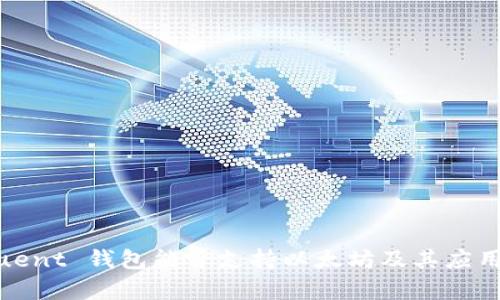 : Fluent 钱包能否支持以太坊及其应用解析