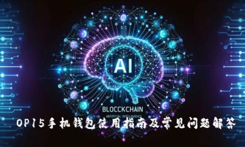  OP15手机钱包使用指南及常见问题解答