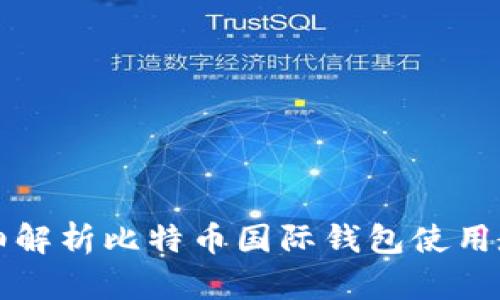 详细解析比特币国际钱包使用教程