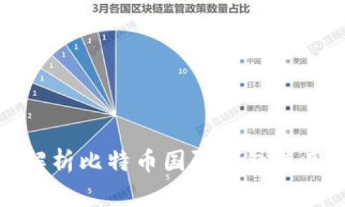 详细解析比特币国际钱包使用教程
