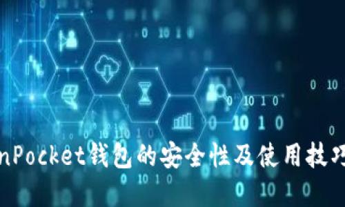 TokenPocket钱包的安全性及使用技巧详解