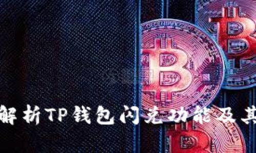 全面解析TP钱包闪兑功能及其优势