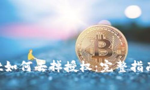 TokenPocket如何去掉授权：完整指南与实用技巧