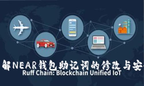 : 了解NEAR钱包助记词的修改与安全性
