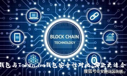 TP钱包与Token.im钱包安全性对比：哪款更适合您？