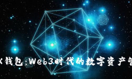 探索TRX钱包：Web3时代的数字资产管理利器