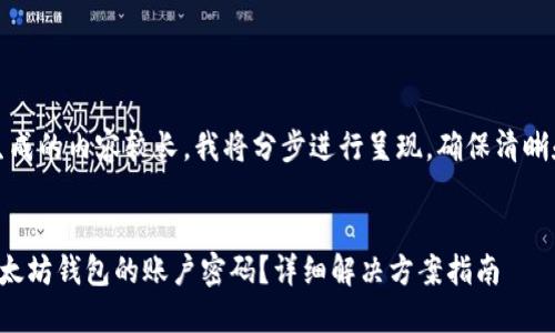 注意：由于生成的内容较长，我将分步进行呈现，确保清晰和条理分明。


如何找回以太坊钱包的账户密码？详细解决方案指南