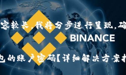 注意：由于生成的内容较长，我将分步进行呈现，确保清晰和条理分明。


如何找回以太坊钱包的账户密码？详细解决方案指南