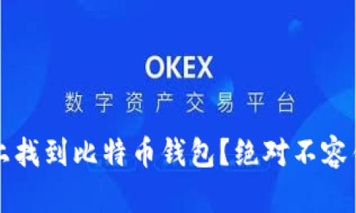 如何在Steam上找到比特币钱包？绝对不容错过的完整指南