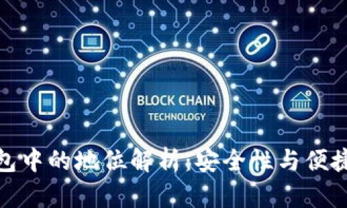 TP钱包在冷钱包中的地位解析：安全性与便捷性的完美结合